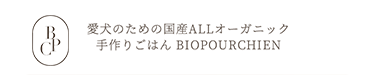 愛犬のための国産ALLオーガニック手作りごはん BIOPOURCHIEN