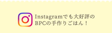 Instagramでも大好評のBPCの手作りごはん！