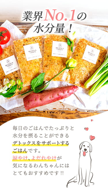 業界No.1の水分量！ 毎日のごはんでたっぷりと水分を摂ることができるデトックスをサポートするごはんです。涙やけ、よだれやけが気になるわんちゃんにとてもおすすめです！！