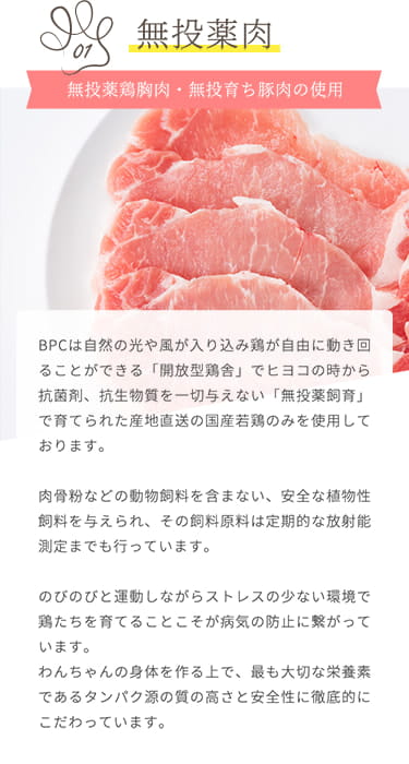 【無投薬肉】無投薬鶏胸肉・無役薬育ち豚肉の使用