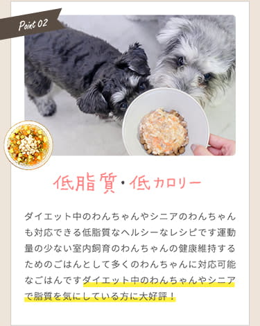 【低脂質・低カロリー】ダイエット中のわんちゃんやシニアで脂質を気にしている方に大好評！