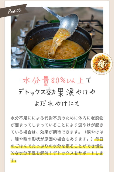 【水分量80%以上でデトックス効果 涙やけやよだれやけにも】毎日のごはんでたっぷりの水分を摂ることができ慢性的な水分不足を解消！デトックスをサポートします。