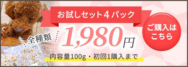 お試しセット4パック 全種類1,980円（内容量100g・初回1購入まで）→ ご購入はこちら